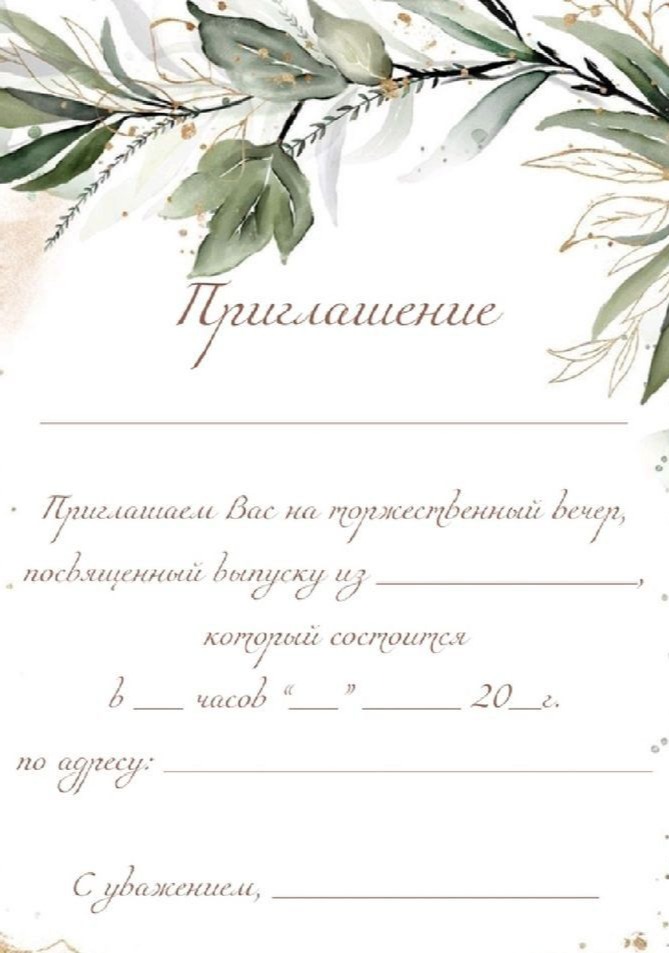 Приглашение, Открытка